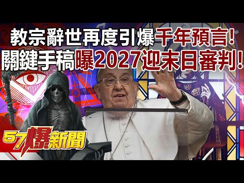 The Pope's death once again triggered the "Millennium Prophecy"!