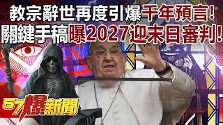 The Pope's death once again triggered the "Millennium Prophecy"!