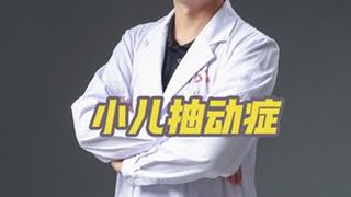 小儿抽动症 #抖出健康知识宝藏 #在抖音pick你的健康搭子 #解锁春日健康清单 抖音医疗健康小助手