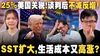 🇲🇾🇺🇸特朗普写信骂安华？苹果和橙是富人吃的？政府又u-turn是摇摆不定还是听从民意？ 【#新闻随便看  7/9】