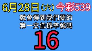 🔴6月28日今彩539 低機率號碼 熱門三期養牌 強勢尾數 天天樂 大樂透