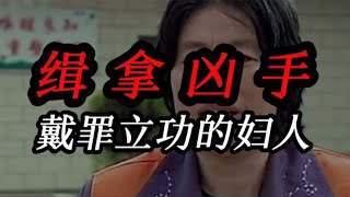 緝拿兇手：戴罪立功的婦人 #案件 #探案 #懸案 #懸疑 #案件解說