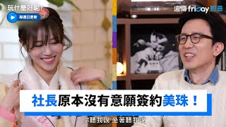 簽約美珠入社 柳喜烈社長原本沒有意願！_《玩什麼好呢》第124集_friDay影音韓綜線上看