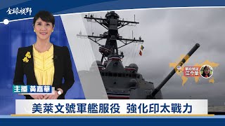 美萊文號軍艦服役 強化印太戰力 | 中央社全球視野