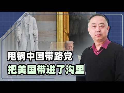 美國打輸了還不服氣，甩鍋中國“帶路黨”，把美國帶進了溝裡