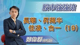 【股市強強滾】長華、昇陽半、佳凌、合一 (19)｜鄭偉群分析師｜2021.10.08｜亞洲投概股AICS
