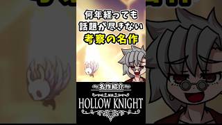 虫たちが住む地底王国─ホロウナイトは遊ばないと損する？【10秒紹介｜HollowKnight】