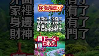 ✅ 你走大運了！仇人沒了財神來了，留言：已收到！接了，轉發，好運來！#生肖 #財運 #運勢 #屬相 #風水 #命理