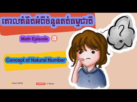 គោលគំនិតចំនួនគត់ធម្មជាតិ_The concept of natural number [Math EP03]