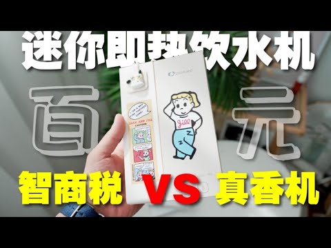 迷你即热饮水机到底是不是智商税？自购体验｜小且好用