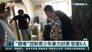 "餵毒"控制青少年暴力討債 警逮6人｜華視新聞 20211124