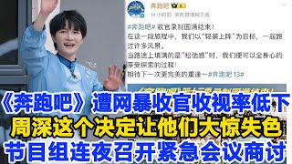 《奔跑吧》遭網暴收官之戰收視率低下，至今仍未出面解決輿論，沒想到周深這個決定讓他們大驚失色，節目組連夜召開緊急會議商討此事！數個超能力 #周深 奔跑吧