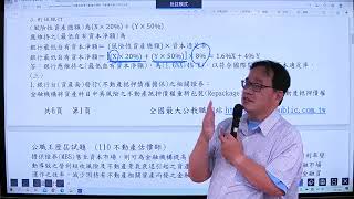 【不動產估價師】110年考後試題分析講座-不動產投資分析