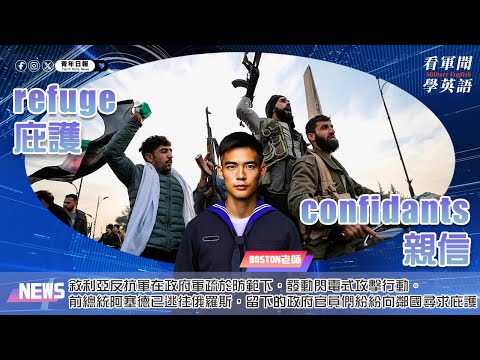 【🗞️看軍聞學英語】💬🇸🇾敘利亞反抗軍在政府軍疏於防範下，發動閃電式攻擊行動。前總統阿塞德已逃往俄羅斯，留下的政府官員們紛紛向鄰國尋求庇護‼️｜一分鐘了解國際軍事新聞📺｜