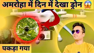 Amroha m din m bhi dikha drone// दिन में भी दिखा 😱ड्रोन अब किया करे//#trending #viralvideo