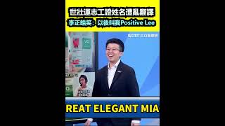 世壯運志工證姓名遭亂翻譯 李正皓笑：以後叫我Positive Lee│94看新聞