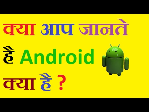 What is Android? Android Kya Hai? Android Kam Kaise Karata Hai? (Android, Android OS)