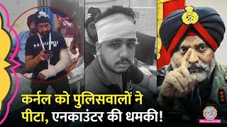 Patiala Police ने Indian Army के कर्नल को बेटे के साथ पीटा, Lt. Gen KJS. Dhillon ने क्या कहा?