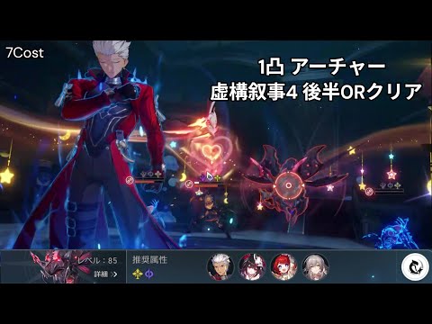 7金 1凸 アーチャー 虚構叙事 4 後半 0ラウンドクリア 【崩壊スターレイル】