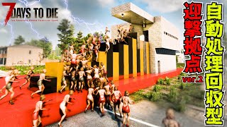 【7 Days to Die】初心者必見 day777日ゲームステージ700越えのホードも余裕な自動処理回収型拠点バージョン2『7 Days to Die』実況プレイ 【編集動画】【7デイズトゥダイ】