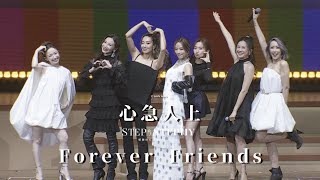 STEP by STEPHY 鄧麗欣紅館演唱會2025 尾場嘉賓 - Cookies｜心急人上 Forever Friends