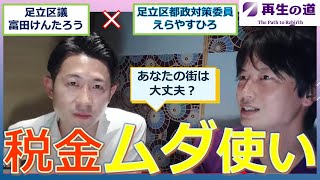 【再生の道】えらやすひろ　税金ムダ使い　富田けんたろう　切り抜き　#再生の道 #恵良康寛 #えらやすひろ #足立区 #富田けんたろう