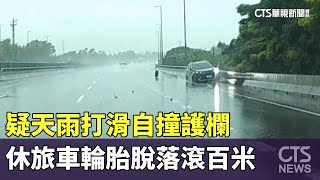 疑天雨打滑自撞護欄　休旅車輪胎脫落滾百米｜華視新聞 20250718 @CtsTw