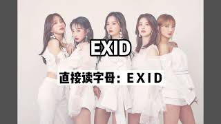 【韩娱】很全！韩国女团名正确念法教学！