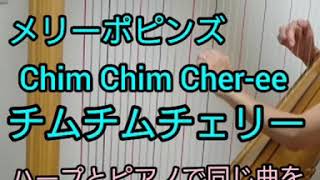 メリーポピンズ『チムチムチェリー(chimchimcher-ee)』をハープとピアノで弾いてみた