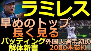 【ラミレス　ボールを長く見る技術】外国人選手初の2000本安打！アレックス・ラミレス氏のバッティングフォームを解説【バッティング解体新書】