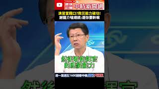 演習當藉口？救災能力破功！　謝龍介嗆總統：選你要幹嘛@ChinaTimes #shorts #國軍 #風災 #演習 #賴清德 #民進黨 #謝龍介