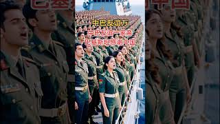 #富國強兵 #巴鐵#巴鐵兄弟感謝中國幫助 #中巴友誼