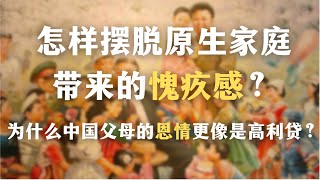 为什么中国父母的恩情更像是高利贷？被困在情感债务中的孩子：怎样摆脱原生家庭带来的愧疚感？｜心理学｜原生家庭｜创伤｜中国文化｜