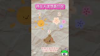 現在天使想跟你說 #占卜 #星座 #深度自我覺察 #塔羅 #流量 #第二次愛情 #塔羅占卜 #感情 #塔羅牌