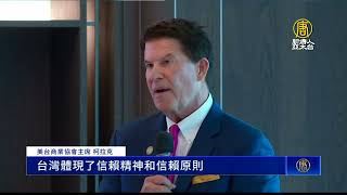 柯拉克：台灣值得信賴 助企業擴大全球影響力