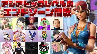 【フォートナイト】アジアのトップが集まる豪華エンドゾーンがやばすぎたｗ【Fortnite】