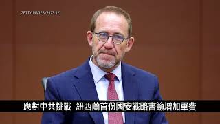 [寰宇掃描]應對中共挑戰 紐西蘭首份國安戰略書籲增加軍費｜寰宇掃描