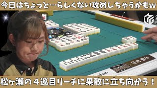 【Mリーグ：日向藍子】4巡目リーチに立ち向かう「らしくない攻め」を魅せる日向