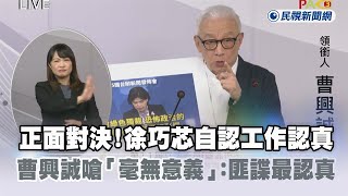 快新聞／正面對決！徐巧芯自認工作認真　曹興誠嗆「毫無意義」：匪諜最認真－民視新聞