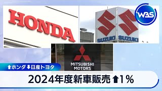 2024年度新車販売 ↑1％　↑ホンダ ↓日産 トヨタ【WBS】