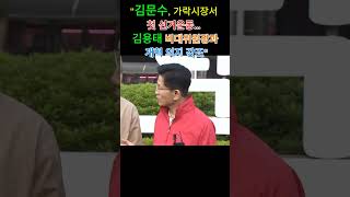 🌟⭐김문수, 가락시장서 첫 선거운동… 김용태 비대위원장과 개혁 의지 강조#김용태#포천#김문수천#대선#가락동#시장#뉴스#행보#기자#의지#강조