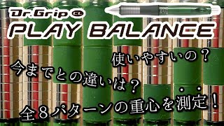【新発売】重量と重心をカスタマイズ出来る『ドクターグリップ CL プレイバランス』について徹底解説！［PILOT・ドクグリ・学生向け・文房具］