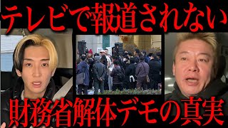 【削除覚悟】財務省解体デモがとんでもない事になっている