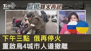 下午三點 俄再停火 重啟烏克蘭4城市人道撤離｜TVBS新聞