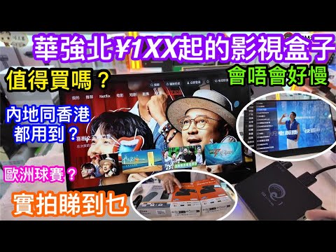 華強北¥1XX起買到的影視盒子及影視手指｜值得擁有嗎｜會唔會好慢｜內地同香港都用到？｜睇到歐洲球賽？｜實拍到底可以睇到乜