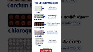 Top 5 popular medicines 💯 #ytshorts #top5 #medicine #pharmacy #doctor #mbbs #neet