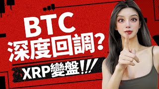 利好頻出卻不拉盤，BTC 警惕深度回調！XRP 盤整 5 個月，將迎來變盤？丨5.28大漂亮的K線日記 丨  #BTC  #ETH  #etf  #eth #xrp   #trading