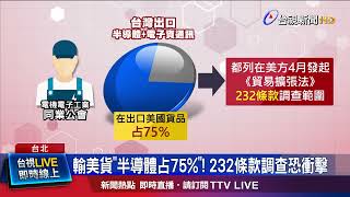 輸美貨「半導體占75%」！ 232條款調查恐衝擊