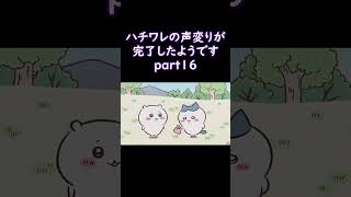 ハチワレの声変りが完了したようですpart１６ #shorts #新人vtuber #ちいかわ #ハチワレ #低音ボイス