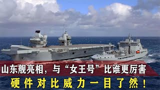 山东舰高调亮相，对比“女王号”谁更厉害？硬件对比威力一目了然【战武纪实】